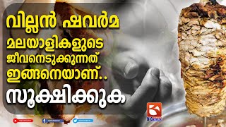 വില്ലൻ ഷവർമ മലയാളികളുടെ ജീവനെടുക്കുന്നത് ഇങ്ങനെയാണ്. | Killer Shawarma | Teen Dies Of Food Poisoning