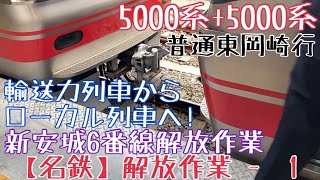 【名鉄】輸送力列車からローカル列車へ！5000系+5000系 普通東岡崎行 新安城6番線解放作業