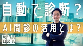 AIの問診で手間が省ける？集患につながる？AIとの共存でより良い医療を提供できるか？｜院長Q＆A