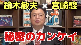 岡田斗司夫が語る「宮崎駿×鈴木敏夫」の知られざる禁断の関係とは【岡田斗司夫／切り抜き】