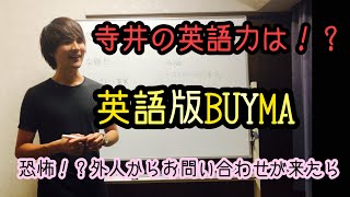 寺井の英語力みせます！恐怖！？もし英語版BUYMAから問い合わせがきたら？　本業より稼げる最強の副業！BUYMA無在庫転売