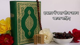roza iftar me kya zaroor khana chahiye l islamic knowledge