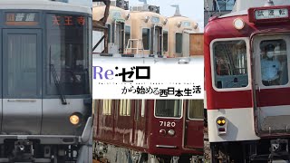 【鉄道PV】Re:ゼロから始める西日本生活