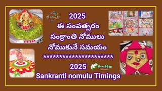 #2025#ఈసారి#సంక్రాంతినోములు నోముకునే#సమయం#sankranthinomulu#time#నోములు నోముకునే టైం,డేట్#dateandtime