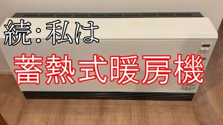 【続：私は蓄熱式暖房機】あれから１か月…