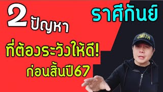 ราศีกันย์: อย่าปล่อยผ่าน! 2 ปัญหาที่ต้องระวังให้ดี ก่อนจะถึงสิ้นปี by ณัฐ นรรัตน์