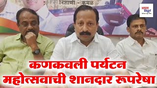 कणकवली पर्यटन महोत्सवाची शानदार रूपरेषा #kankavli #kankavali #niteshrane