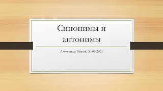 Синонимы и антонимы в стихосложении