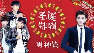 TFBOYS爬坡大乱斗 韬韬一言不合就“嘠武” 这个圣诞节不会孤单 湖南卫视全体男神陪你一起嗨翻这个冬天！Merry Christmas【湖南卫视官方频道】