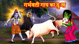 गर्भवती गाय का दुःख  Garbavathi Gaay Ka Dukh | Bhakti Kahani | Hindi Kahaniya | Shukrawar ki kahani