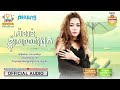 សំខាន់ខ្ញុំស្រលាញ់អ្នក លាង សុផាឡែន official audio