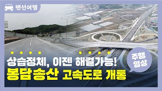 봉담에서 송산까지 단 10분! 봉담 송산 고속도로 직접 달려봄~!