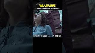 美女遭遇墜機大難不死，卻沒想到下面的東西更可怕，驚悚片