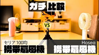 【キャンプ道具レビュー】Hosea携帯扇風機＆卓上扇風機『100均セリアの扇風機とガチ比較してみた』※期間限定500円クーポン有り