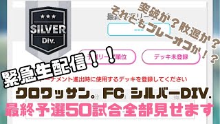 【サカつくrtw】第40回SWCCシルバーディビジョン最終予選50試合生配信SP！！