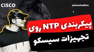 نحوه پیکربندی NTP روی تجهیزات سیسکو