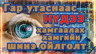 Гар утас, компьютерын  дэлгэцээс нүдээ хамгаалах хамгийн шинэ ойлголт