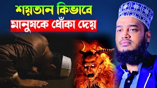 শয়তান কিভাবে মানুষকে ধোঁকা দেয়❗ Sayed Mokarram Bari l New Waz 2024 l  MK SUNNAH TV l best waz