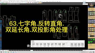 63 七字角 反转直角 双延长角 双投影角处理 ET软件打版操作教程服装设计纸样