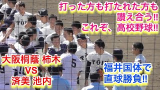 大阪桐蔭 柿木 VS 斉美 池内の直球名勝負！（打球の行方もスローで確認！）【福井国体】