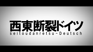 【替え歌】西東断裂ドイツ（れるりり/聖槍爆裂ボーイ）feat.県立船橋高校共産趣味同好会