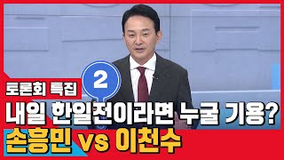 [국민의힘 당대표 후보 토론회] 밸런스게임 원희룡, 내일 한일전이라면 누굴 기용? 손흥민 VS 이천수