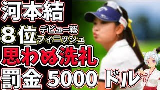 ⛳️【女子ゴルフ】河本結米ツアーデビュー戦見事８位フィニッシュもで思わね洗礼💦