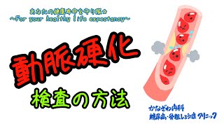 動脈硬化検査の方法〜脈波・頚動脈エコー〜【出雲市　糖尿病・骨粗鬆症・内科クリニック】