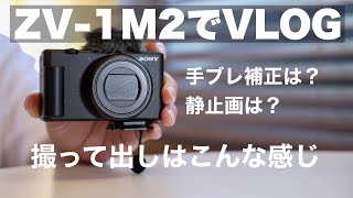 【ZV-1M2】VLOG撮りながらファーストインプレッション！/手ブレ補正はどう？全て撮って出しです