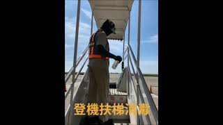 馬祖日報2021/05/24影音／出入平安　南竿航空站加強防疫清消