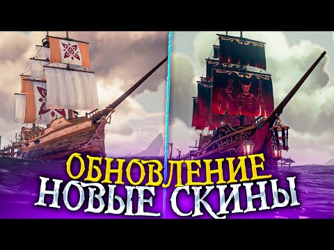 Sea of Thieves: Обновление, новые скины, боевой пропуск, события