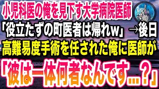 【感動する話】小児科で町医者の俺が推薦で大学病院勤務へ。ある日、患者が緊急搬送されてきてエリート医師「役立たずは邪魔だwお前には無理」→直後、高難度の手術に立ち尽くす医師に俺は…【感動】【いい話】