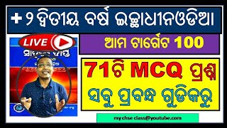 71 MCQ ଓଡ଼ିଆ Optional ପ୍ରବନ୍ଧ ଗୁଡ଼ିକରୁ | +2 2nd year odia Optional mcq #chseodiaoptional #+2odia