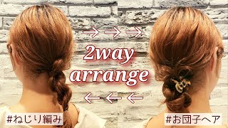 【ヘアアレンジ】ピンなしでゴムだけでできるねじり編みで2wayヘアアレンジ