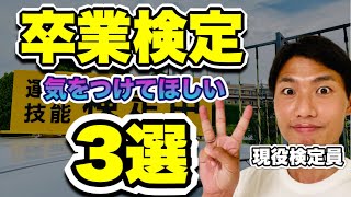 【普通車】現役検定員が厳選！！卒業検定で気をつけてほしい事３選！！！