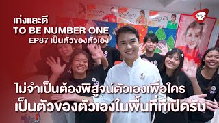 The Real 1 Special - 87 เป็นตัวของตัวเอง