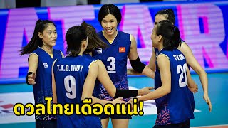 สาวเวียดนามถลุงออสซี่ยับ คึกจัดก่อนบู๊ วอลเลย์บอลหญิงไทย