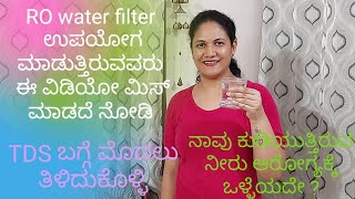 ನೀವು ಕುಡಿಯುವ ನೀರು ಎಷ್ಟು ಸೇಫ್ / RO water filter side effects / about water filter @NrithyaMayur