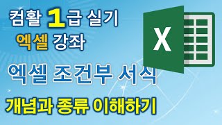 초보짤팁35] 엑셀 조건부서식 개요