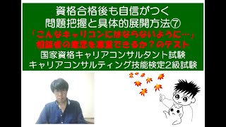 問題把握や具体的展開のコツ⑦～こんなカウンセラー・キャリアコンサルタントにならないように～相談者の欲求や希望を尊重出来ているのか？～キャリコン・産業カウンセラー試験対策室まんだむてれおこと篠原敦也～