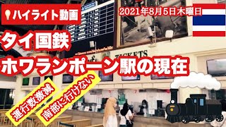 【💡ハイライト動画】フアランポーン駅 Hua Lamphong Stationの現在！時刻表が大幅カット！1日数本のみ運行！2021年8月5日木曜日