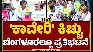 LIVE : Kaveri Water Dispute Protest | 'ಕಾವೇರಿ' ಕಿಚ್ಚು ಬೆಂಗಳೂರಲ್ಲೂ ಪ್ರತಿಭಟನೆ | @newsfirstkannada