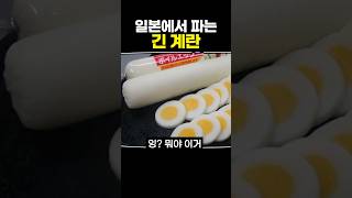 일본에서 파는 긴 계란