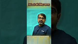 दिमाग को जिंदा करो || ojha sir upsc motivation #motivation #upscmotivation #trending# #viral #shorts