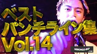 ベストパンチライン集 vol.14 | 日本語ラップCOM