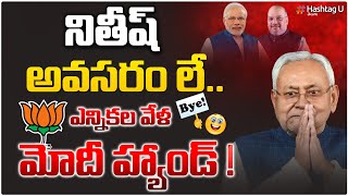 NDA నుంచి నితీష్ కుమార్  ఔట్.. ? || PM Modi Gives Shock To Nitish Kumar || HashtagU