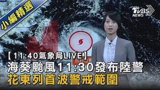 【11:40氣象局LIVE】海葵颱風11:30發布陸警 花東列首波警戒範圍｜TVBS新聞 @TVBSNEWS02