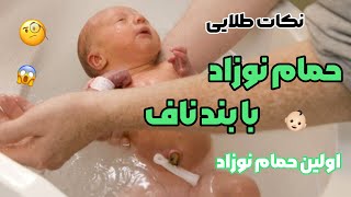 👶🏻نکات طلایی حمام نوزاد با بند ناف 👶🏻 اولین حمام نوزاد چه شرایطی دارد ؟🧐