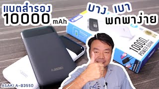 แบตสำรอง Powerbank ความจุ 10000 mAh บาง น้ำหนักเบา พกพาง่าย A-B3550  by Asaki