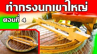 ทำกรงนกเขาใหญ่ ตอนที่ 4